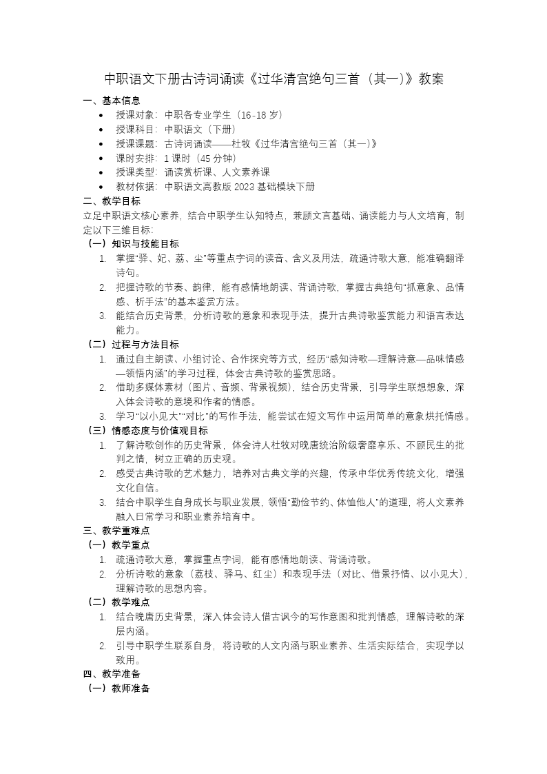 语文中职下古诗词诵读《过华清宫绝句三首（其一）》ppt课件（教案+逐字稿+教学反思）教案图片