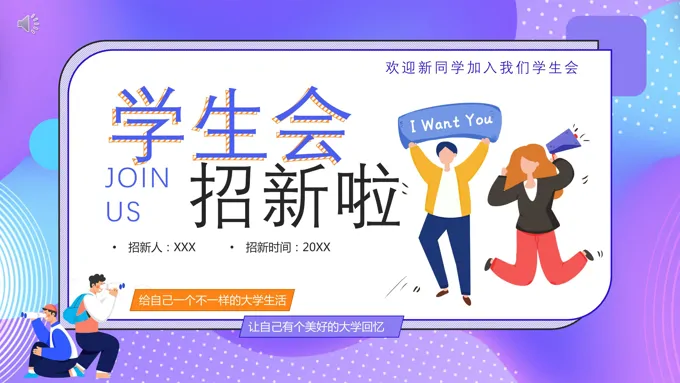 学生会招新ppt创意之招聘ppt模板
