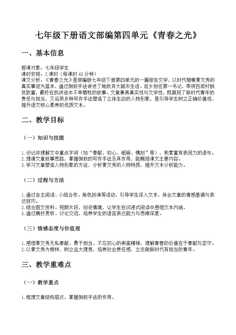 七年级下册语文部编第四单元《青春之光》ppt课件（教案）教案图片