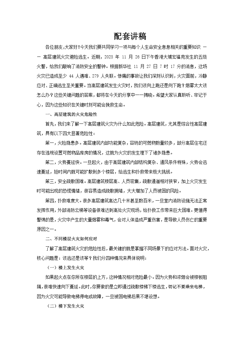 高层火灾避险逃生知识PPT课件含讲稿讲稿图片