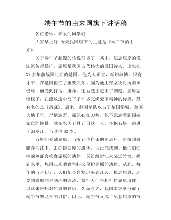 端午节的由来国旗下讲话稿