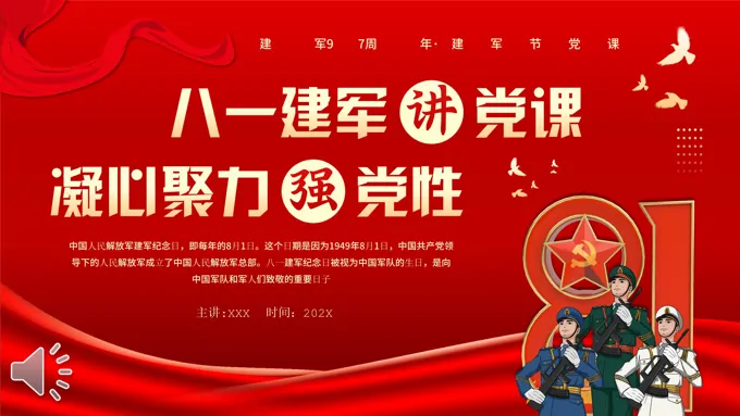 八一建军节PPT凝心聚力强党性