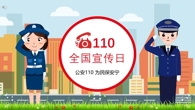 110全国宣传日PPT