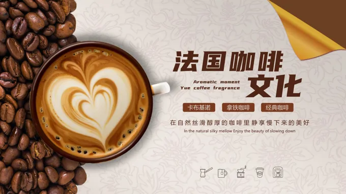 法国咖啡文化PPT课件含讲稿
