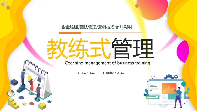 教练式管理培训PPT之商务培训PPT模板