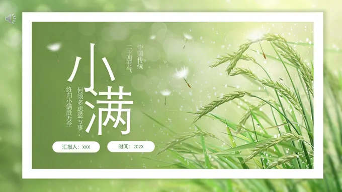 小满节气介绍小满ppt模板