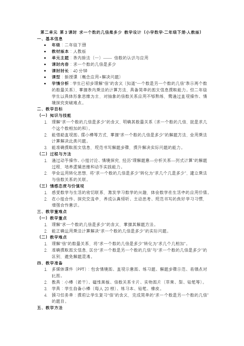 第二单元第3课时 求一个数的几倍是多少二年级数学下册人教版新教材PPT课件（教案+学习任务单+分层作业）教案图片