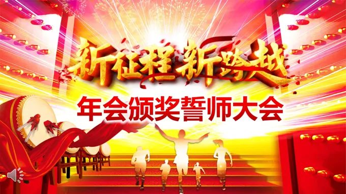 年会颁奖誓师大会PPT模板