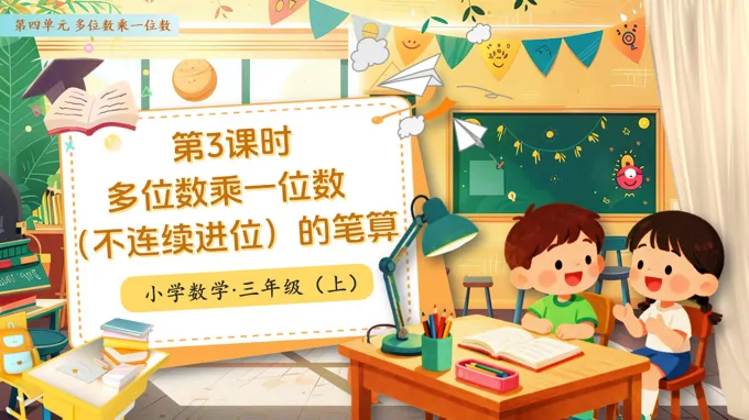 第四单元第03课时多位数乘一位数（不连续进位）的笔算人教小学数学三年级上册PPT课件含教案