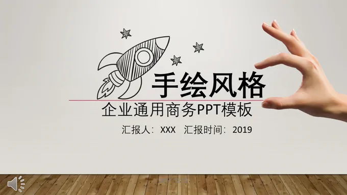 手绘风格公司企业团队产品宣传推广介绍PPT模板