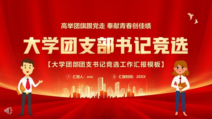 大学团支部书记竞选PPT模板