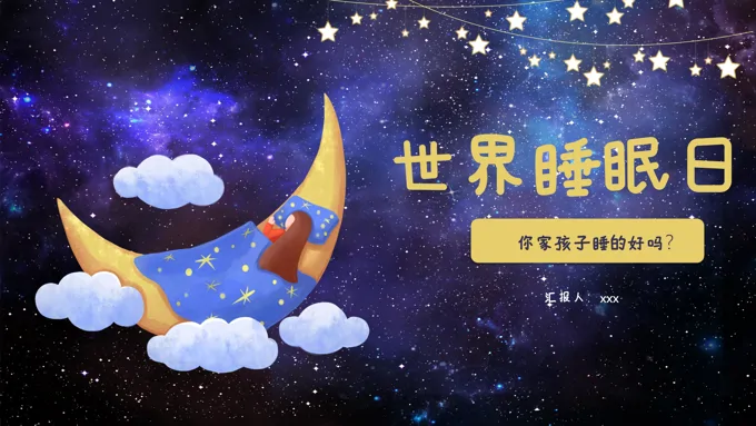 世界睡眠日ppt模板介绍