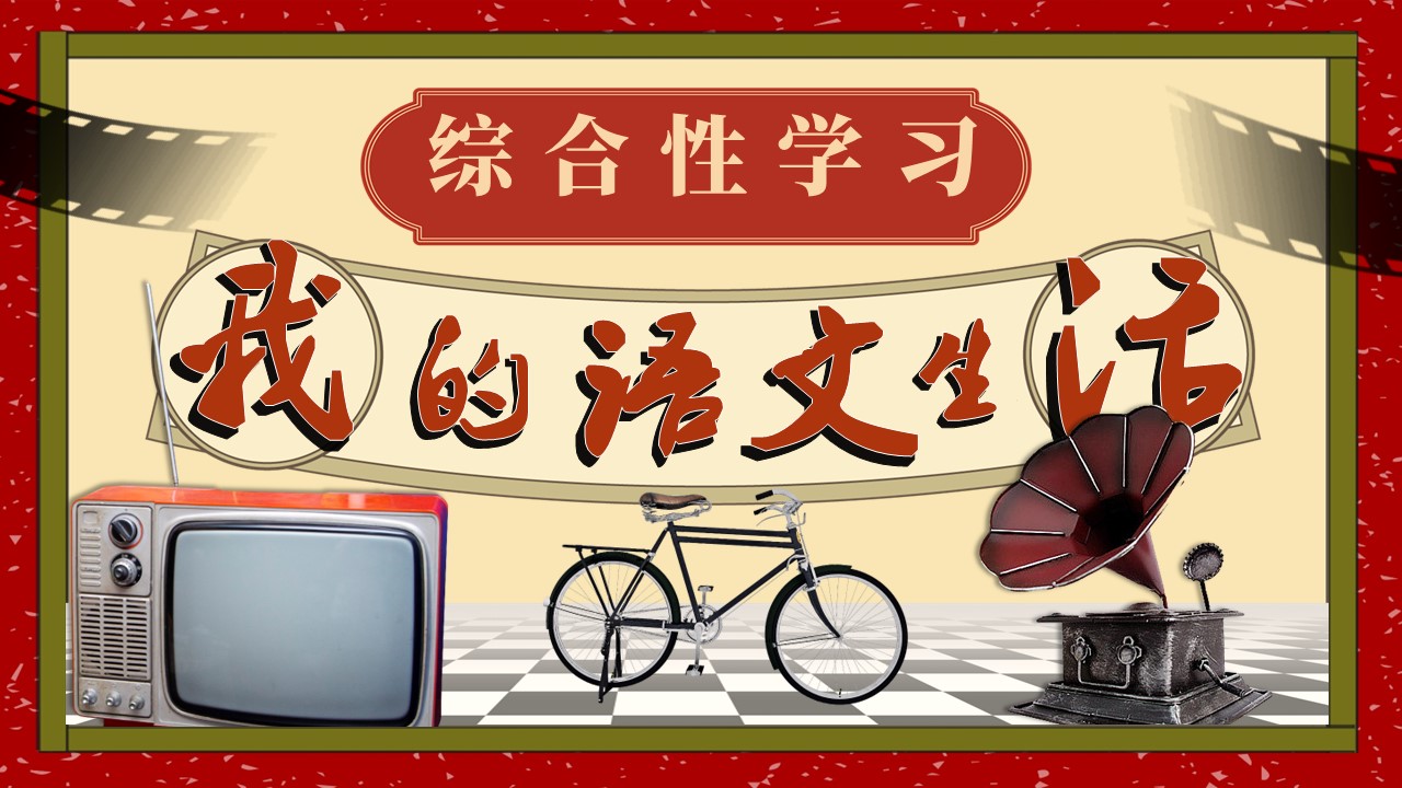 七年级语文下册我的语文生活PPT课件含教案