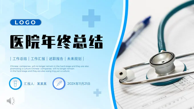 医院医生护士年终工作总结汇报PPT