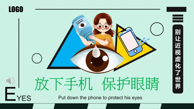 放下手机保护眼睛主题班会ppt模板含讲稿