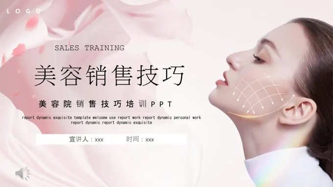 美容销售技巧培训课件模板PPT含讲稿