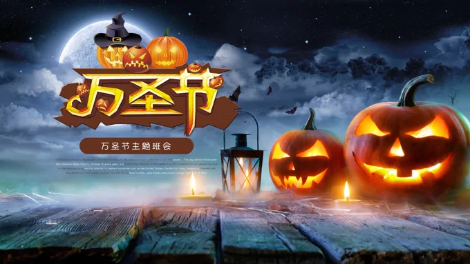 中小学生万圣节PPT主题班会活动