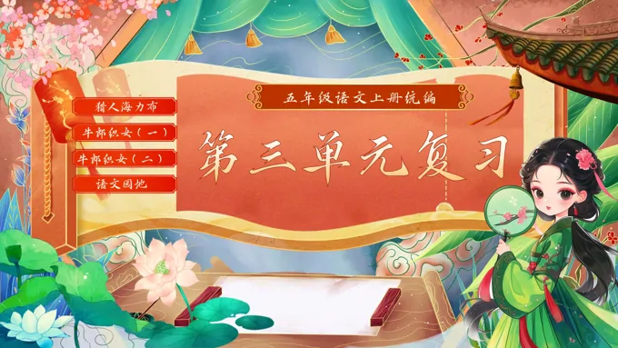 单元复习统编语文五年级上册第三单元PPT课件含教案