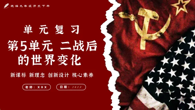 第五单元二战后的世界变化单元复习部编九年级历史下册PPT课件含教案