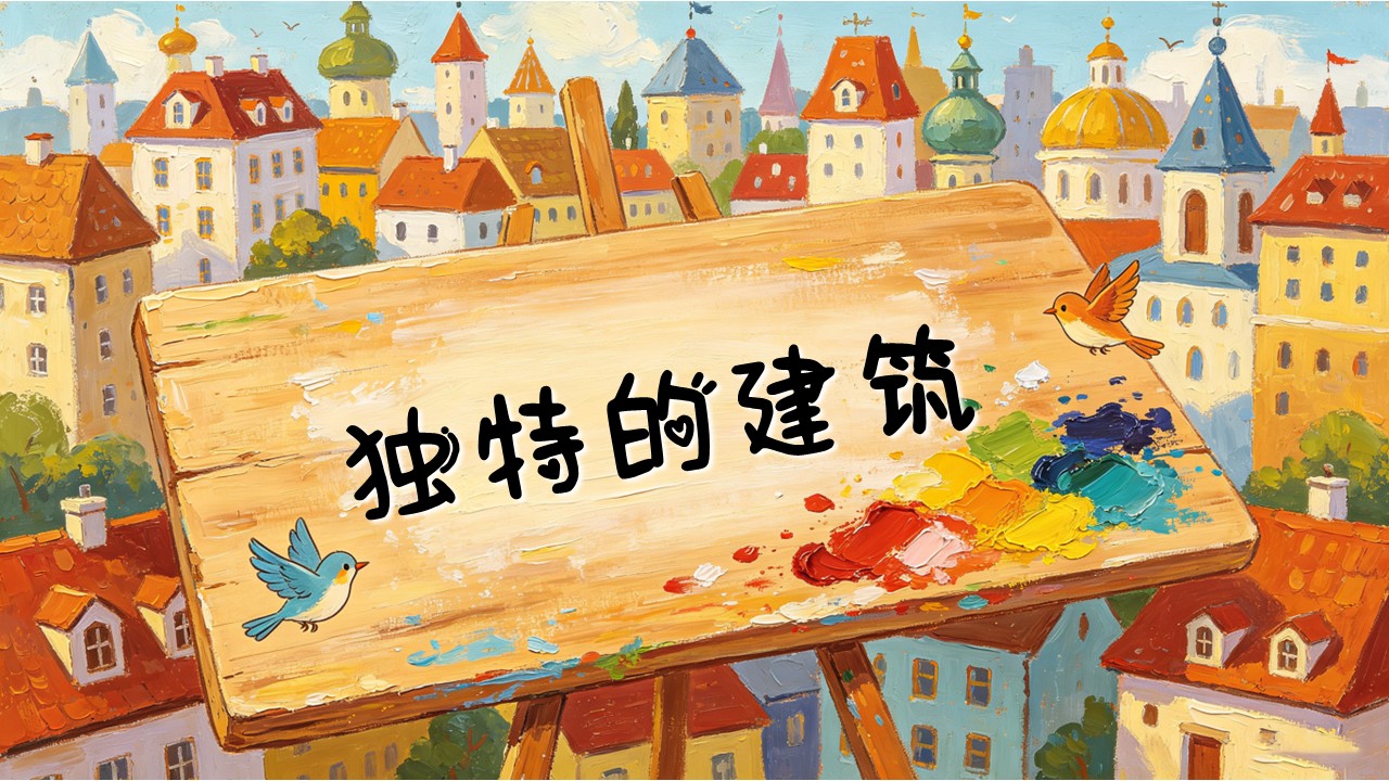 二年级上册美术人教 第二单元《独特的建筑》ppt课件（教案）