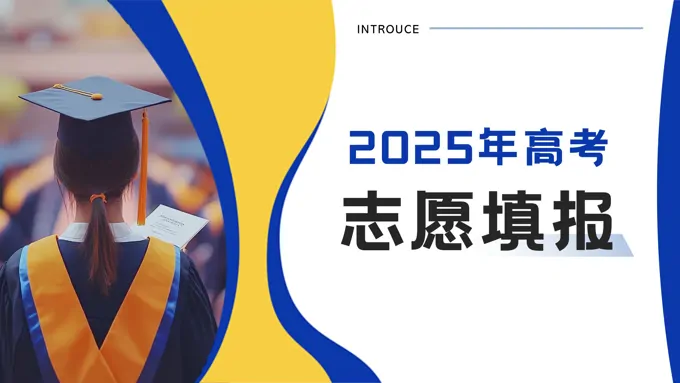 2025年高考志愿填报课件PPT含讲稿
