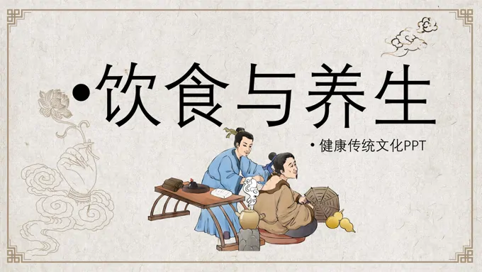 饮食与养生ppt课件