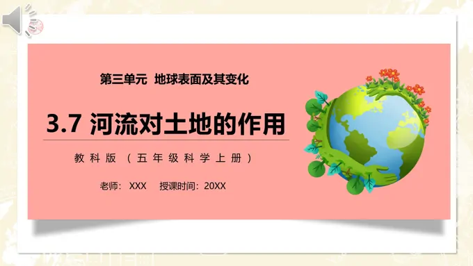 河流对土地的作用PPT课件模板教科版五年级科学上册