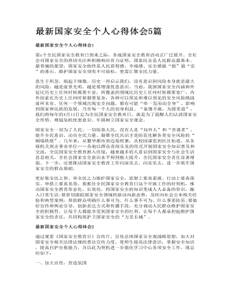 最新国家安全个人心得体会5篇