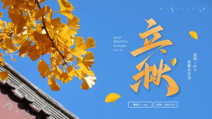 传统二十四节气立秋节气介绍PPT
