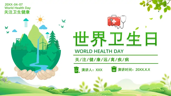 世界卫生日ppt模板下载