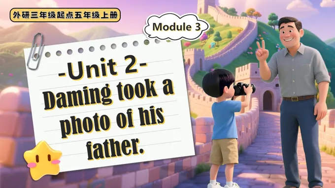 Module3 Unit 2 Daming took a photo of his father外研五年级英语上册PPT课件含教案