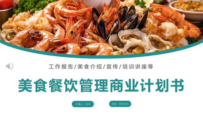 美食餐厅商业计划书PPT模版