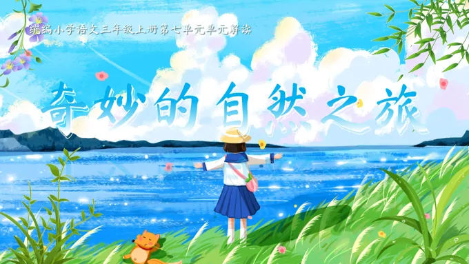 《单元解读》统编语文三年级上册第七单元PPT课件含教案-5页-大小85M