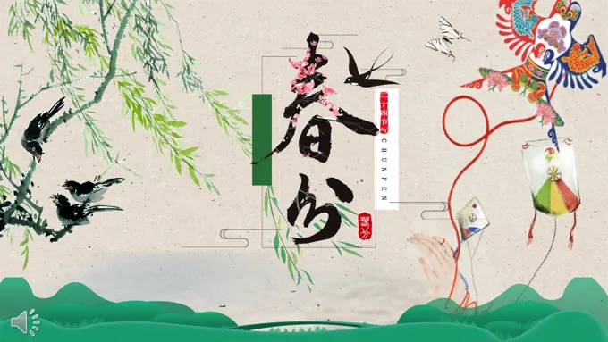 春分ppt
