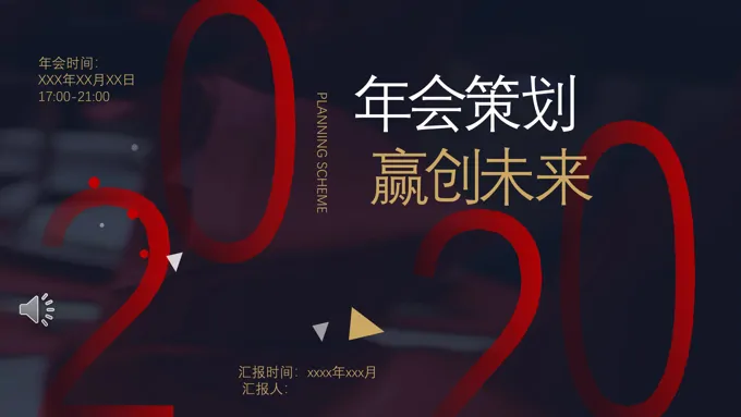 年会策划规划计划PPT模板