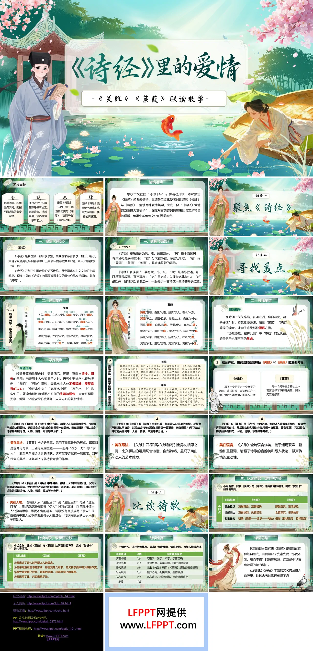 八年级语文下册第三单元《诗经》里的爱情——《关雎》《蒹葭》联读教学ppt课件（教案+逐字稿+教学反思）