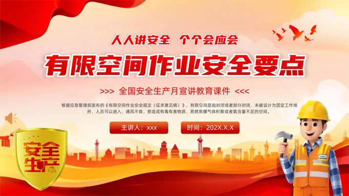 2025全国安全生产PPT模板月有限空间安全作业PPT课件含讲稿