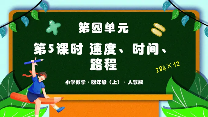 第四单元 第05课时 速度、时间、路程人教版四年级数学上册PPT课件含教案