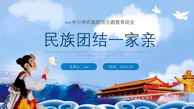 民族团结一家亲主题班会PPT