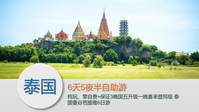 泰国6天5夜旅游旅行分享PPT相册模板旅行宣传