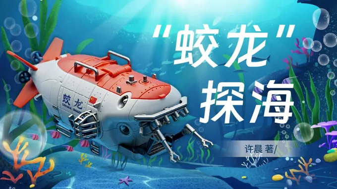 七年级下册语文第六单元《“蛟龙”探海》ppt课件（教案）