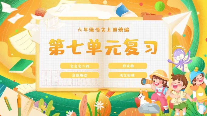 单元复习统编语文六年级上册第七单元PPT课件含教案