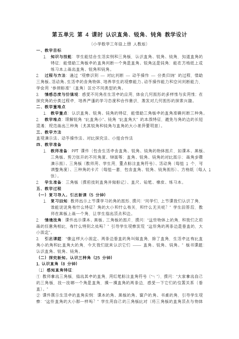 第五单元 第04课时认识直角、锐角、钝角三年级数学上册人教PPT课件含教案教案图片