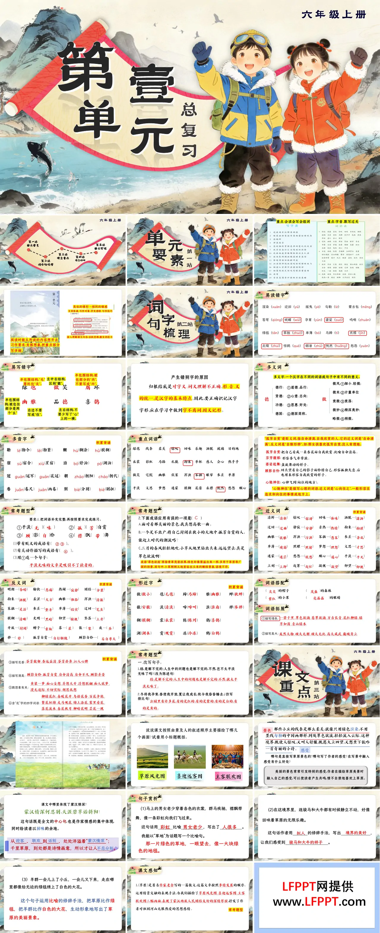 六年级语文上册第一单元复习课件PPT(含教案）