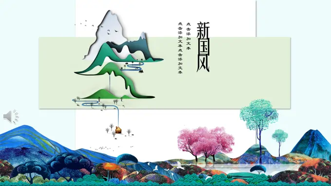 新中国风PPT模板