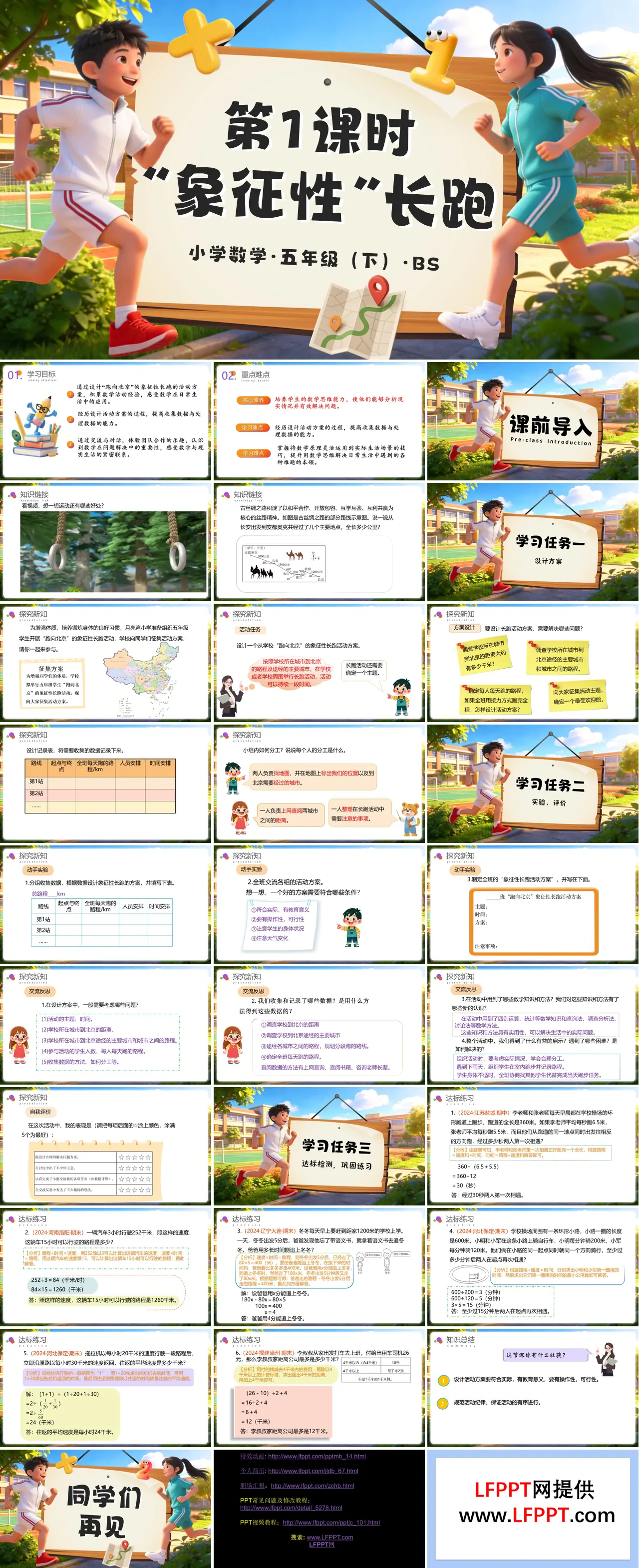 第七单元 数学好玩第1课时 “象征性”长跑 五年级数学下册北师大ppt课件（教案+分层作业+学习任务单）