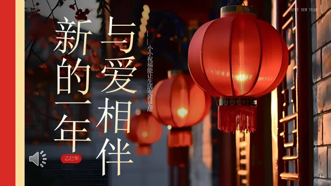 2025蛇年年会拜年祝福PPT含讲稿