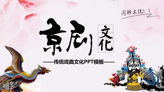 卡通风格京剧戏曲文化PPT模板