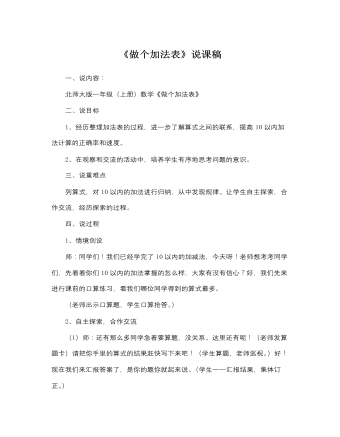 北师大版小学数学一年级上册《做个加法表》说课稿