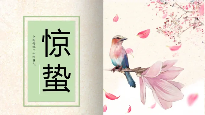 惊蛰二十四节气惊蛰ppt模板